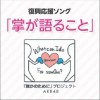 AKB48 掌が語ること 试听