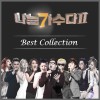 韩国MBC 我是歌手2 Best Collection