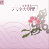 佛光山梵呗团 六字大明咒（音乐版） 试听