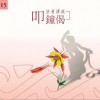 佛光山梵呗团 暮钟偈（音乐） 试听