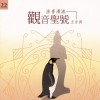 佛光山梵呗团 观音圣号(五音调) 试听