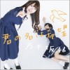 乃木坂46 君の名は希望 试听