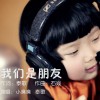 代雯奇 我们是朋友 试听