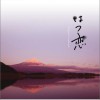 日本影视原声 overflow -何もしなかった午後band ver- 试听