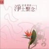 佛光山梵呗团 和尚白文 试听
