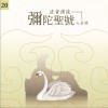 佛光山梵呗团 弥陀圣号(七音调) 试听