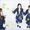 乃木坂46 君の名は希望 试听
