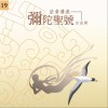 佛光山梵呗团 弥陀圣号(自由调) 试听