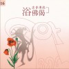 佛光山梵呗团 浴佛偈 试听