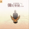 佛光山梵呗团 弥陀圣号(五音调) 试听