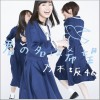 乃木坂46 君の名は希望 试听