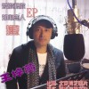 王梓蘅 爱你恨你 试听