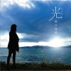 熊谷育美 夜風の丘 试听