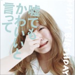 嘘でもかわいいと言って (Single)详情