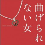 曲げられない女 OST