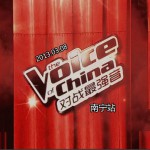 中国好声音 对战最强音 南宁站试听