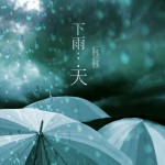 下雨天(EP)详情