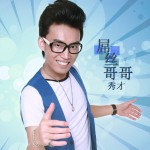 秀才与屌丝详情