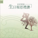 佛光山法音清流全集 CD11 生日报恩礼赞