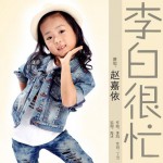 李白很忙(单曲)详情