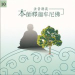 佛光山法音清流全集 CD10 本师释迦牟尼佛