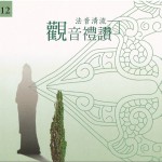 佛光山法音清流全集 CD12 观音礼赞