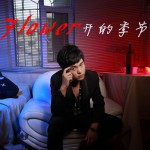 花开的季节(EP)详情