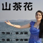 山茶花(单曲)详情