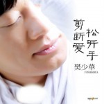 剪断爱松开手(单曲)