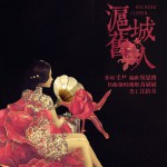 沪城旧人(单曲)详情
