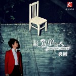 最孤单的人(单曲)详情