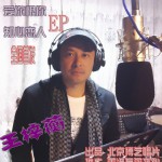 爱你恨你(EP)详情