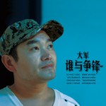 谁与争锋(单曲)详情