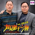 好兄弟干一杯(单曲)