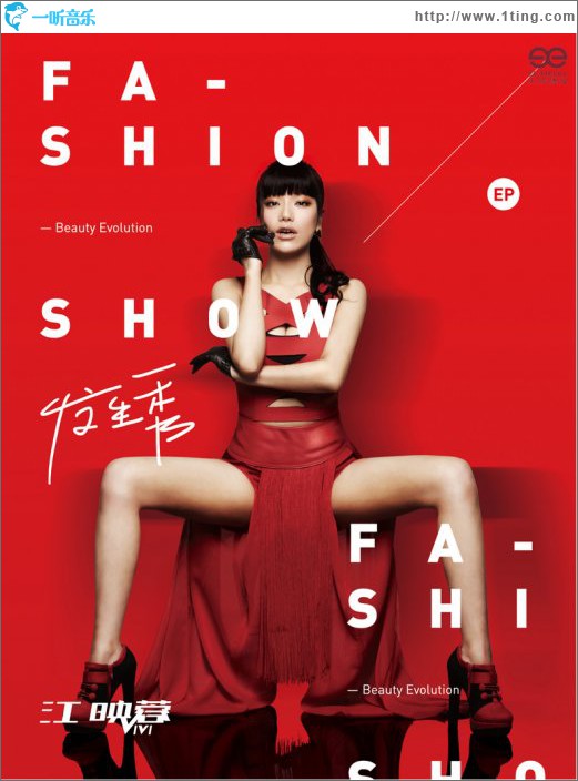 发生秀 Fashion Show(EP)