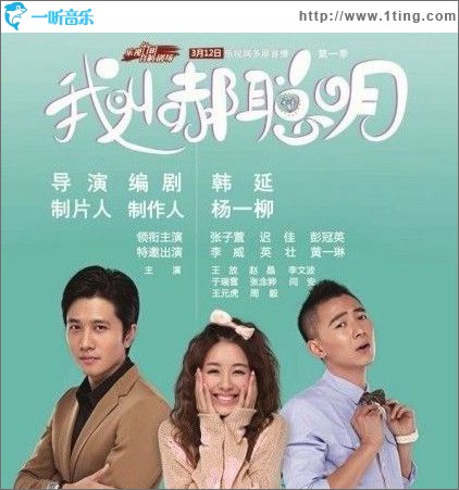 《我叫郝聪明》网络剧原声带