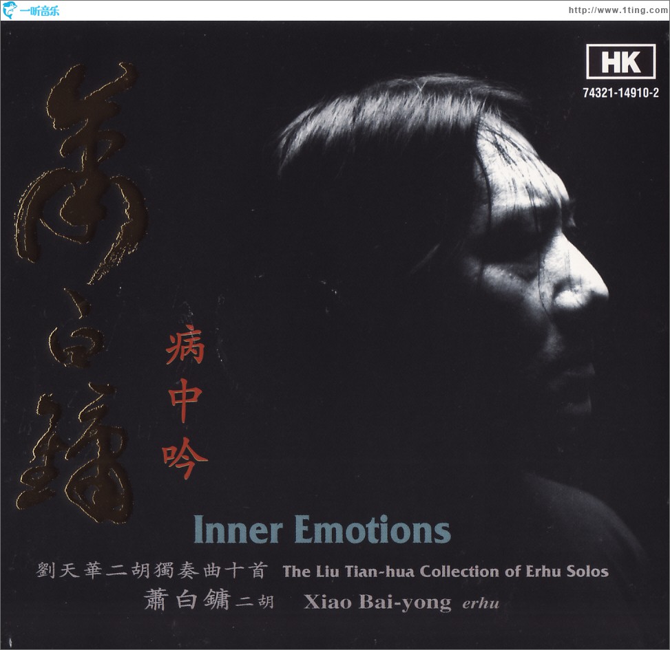 病中吟（刘天华二胡独奏曲十首） Inner Emotions
