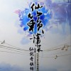 仙剑奇侠传 回梦游仙 试听