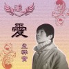 孟祥宝 追爱 - 孟祥宝&祁梓恒 试听