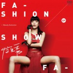发生秀 Fashion Show(EP)试听