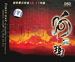 阿丽玛首张蒙汉双语HI-FI天碟