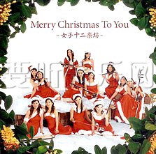 Merry Chiristmas To You(日本版)