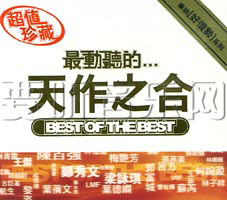 最动听的...天作之合