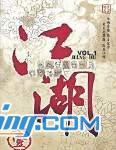 江湖Vol.1(授权试听版)