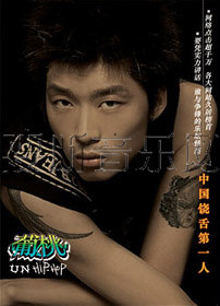 葡桃UNHIP-HOP