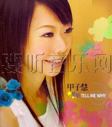 星星Tell Me Why