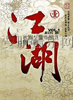 江湖Vol.1(要听授权版)