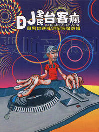 DJ全民台客疯(百万台客摇头圣经金选辑)
