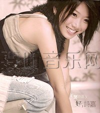 好·诗嘉