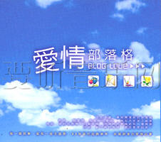 Blog Love 爱情部落格